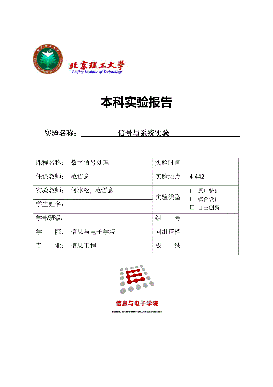 北京理工大学 信号及系统实验报告_第1页