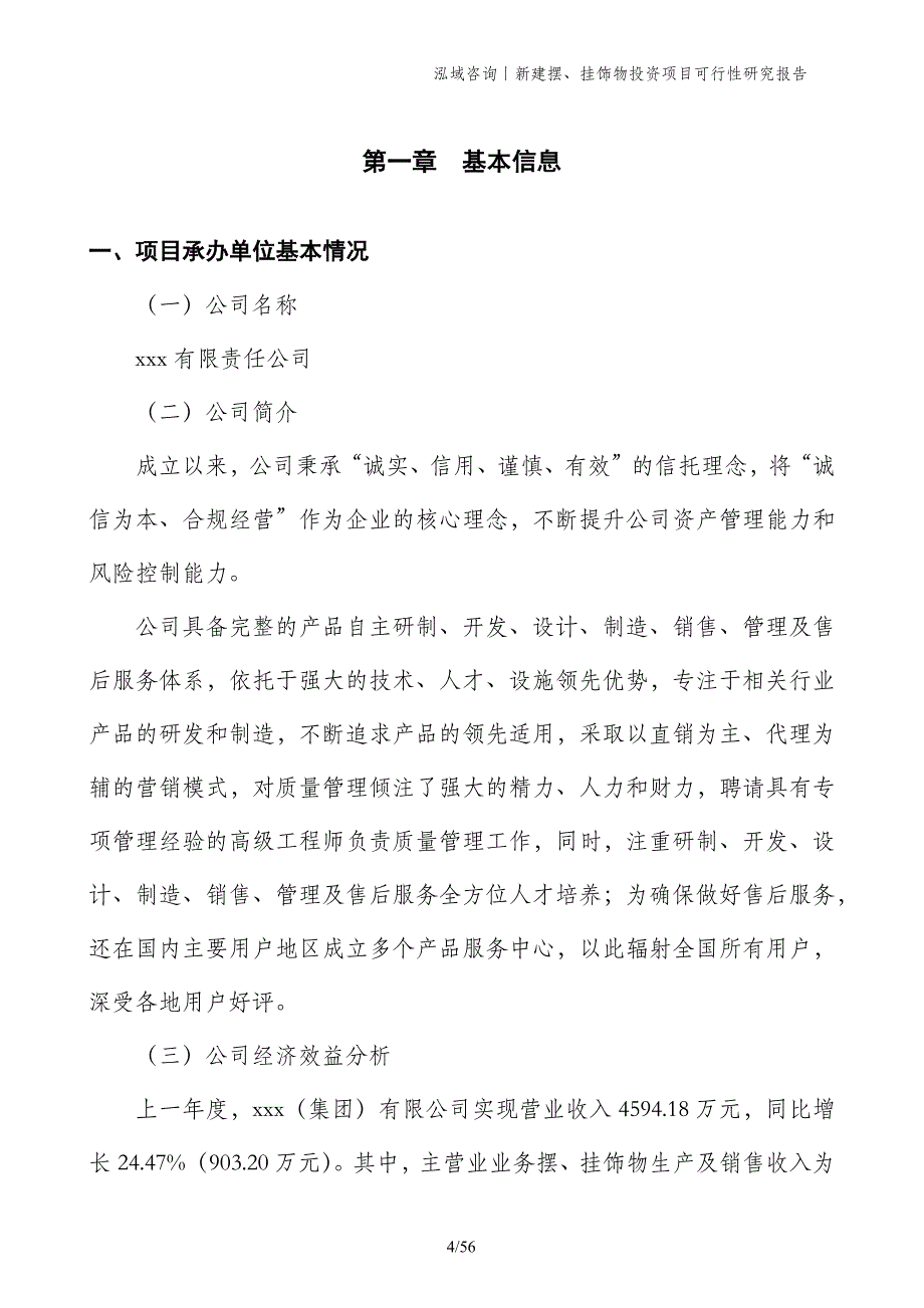 新建摆、挂饰物投资项目可行性研究报告_第4页