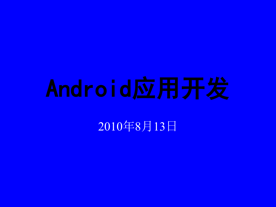 android应用开发介绍_第1页