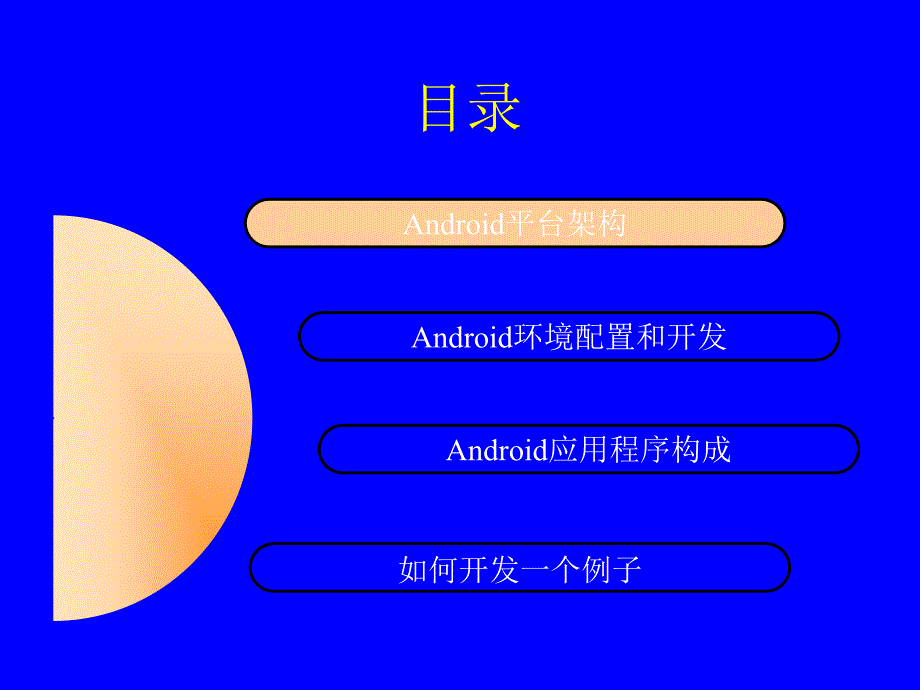 android应用开发介绍_第2页