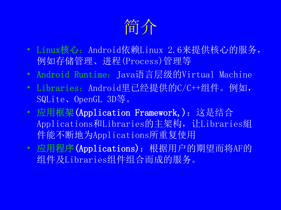 android应用开发介绍_第4页