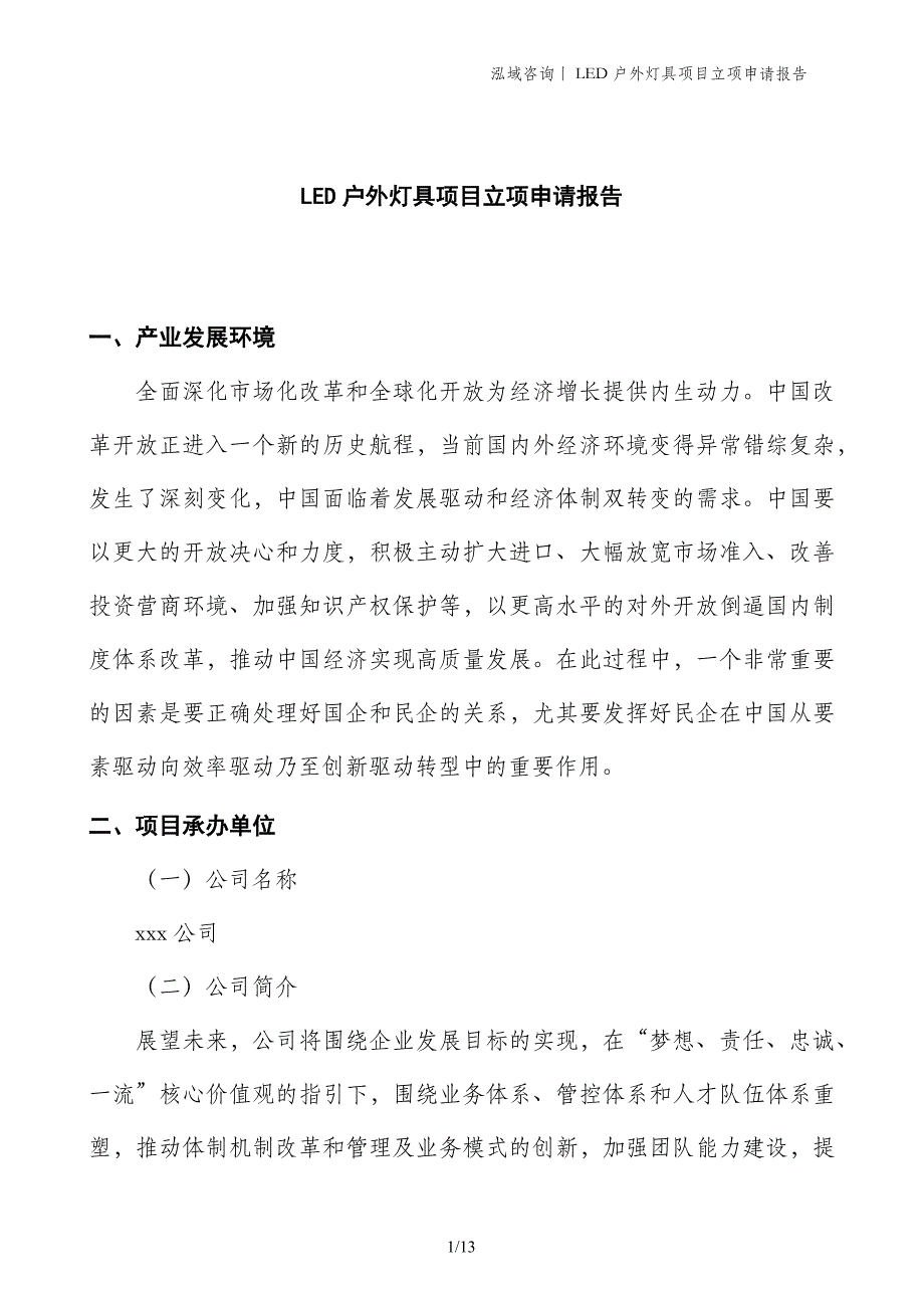 LED户外灯具项目立项申请报告_第1页