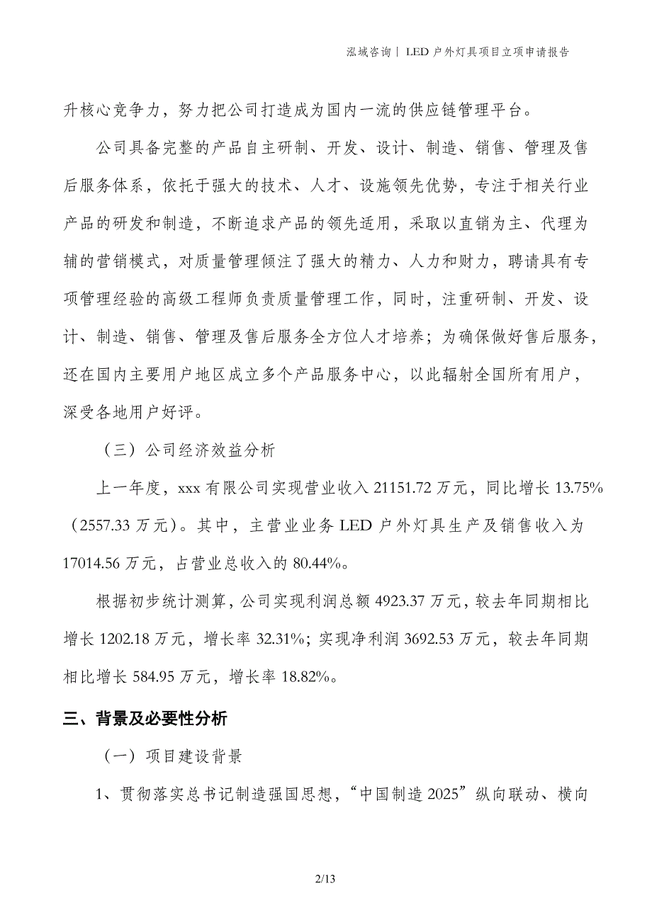 LED户外灯具项目立项申请报告_第2页