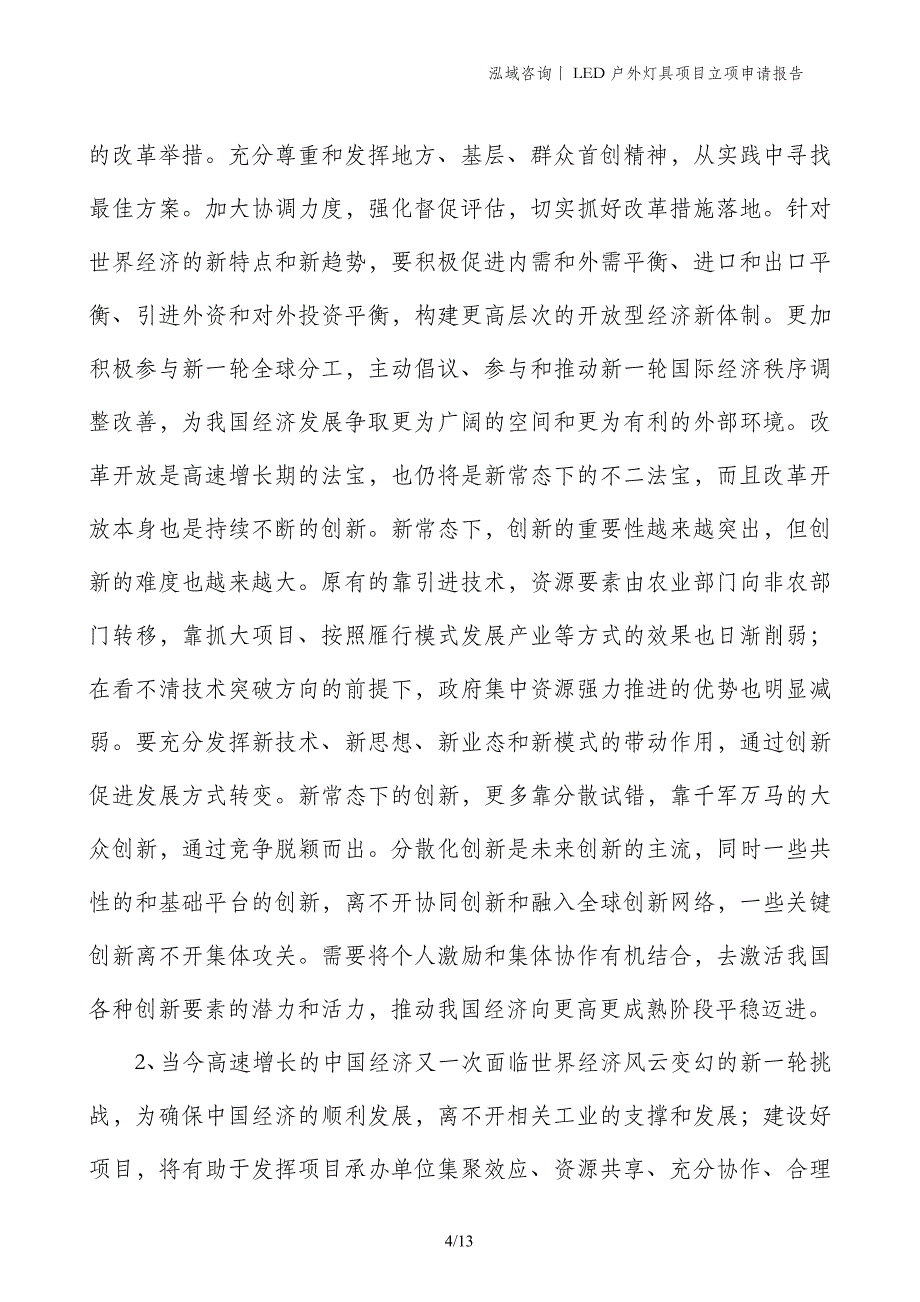 LED户外灯具项目立项申请报告_第4页