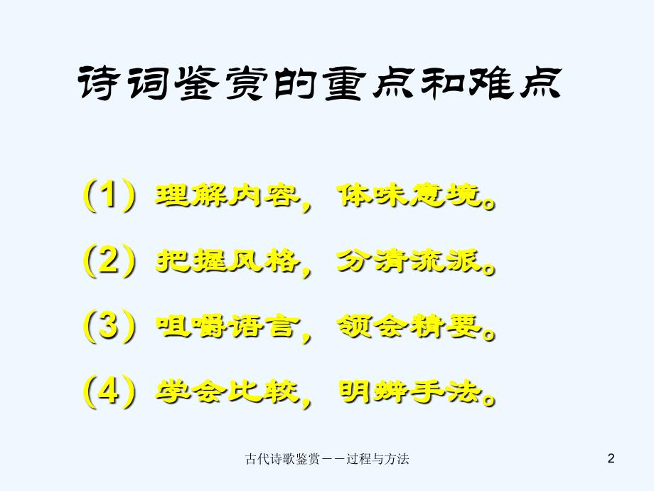 天津卷2010年高考语文复习课件系列(21)古代诗歌鉴赏(过程与方法)部分ppt_第2页