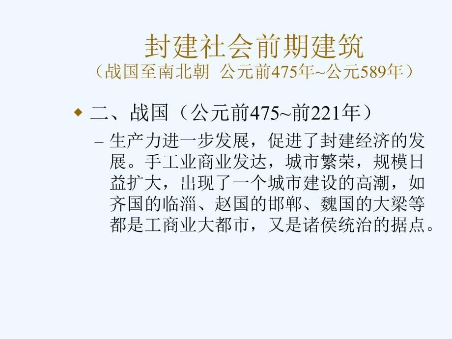 中国古代建筑史——封建社会前期建筑_第5页