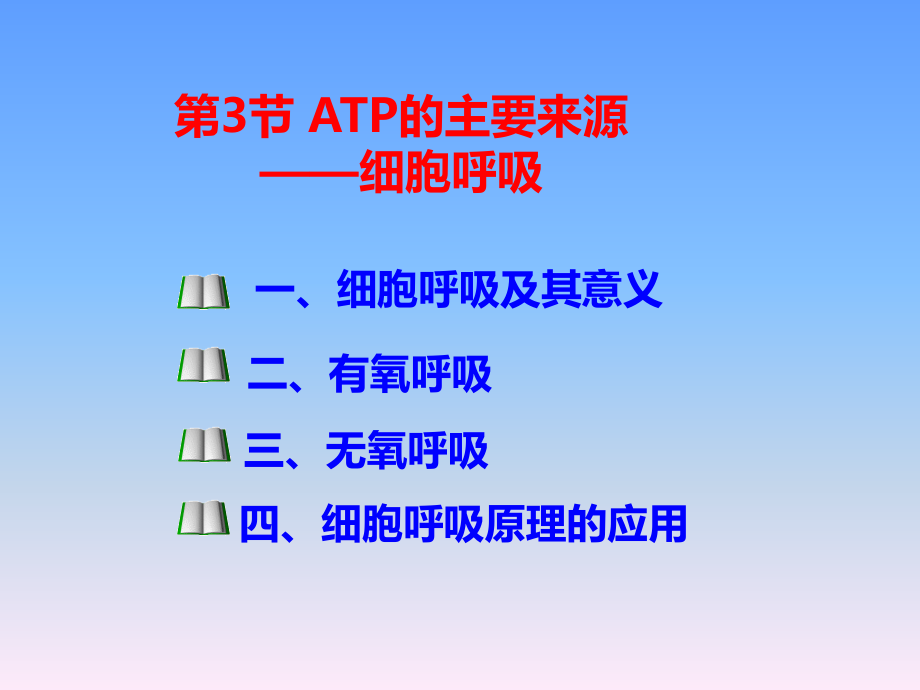 5.3-ATP的主要来源—细胞呼吸ppt_第4页