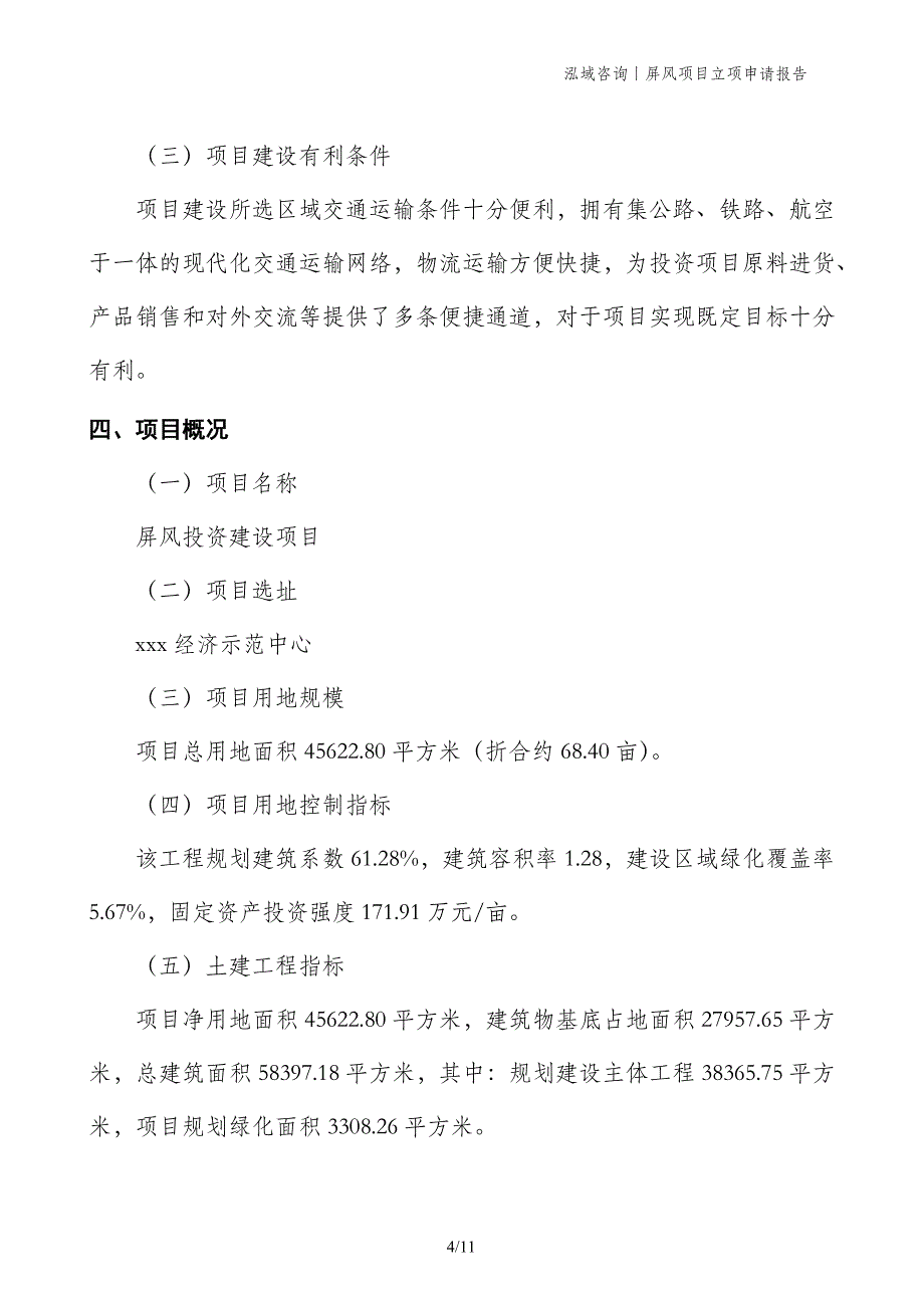 屏风项目立项申请报告_第4页