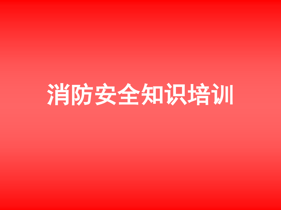 2017年企业消防安全知识培训_第1页