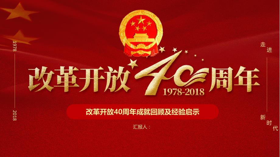 改革开放40周年成就回顾及经验启示课件_第1页