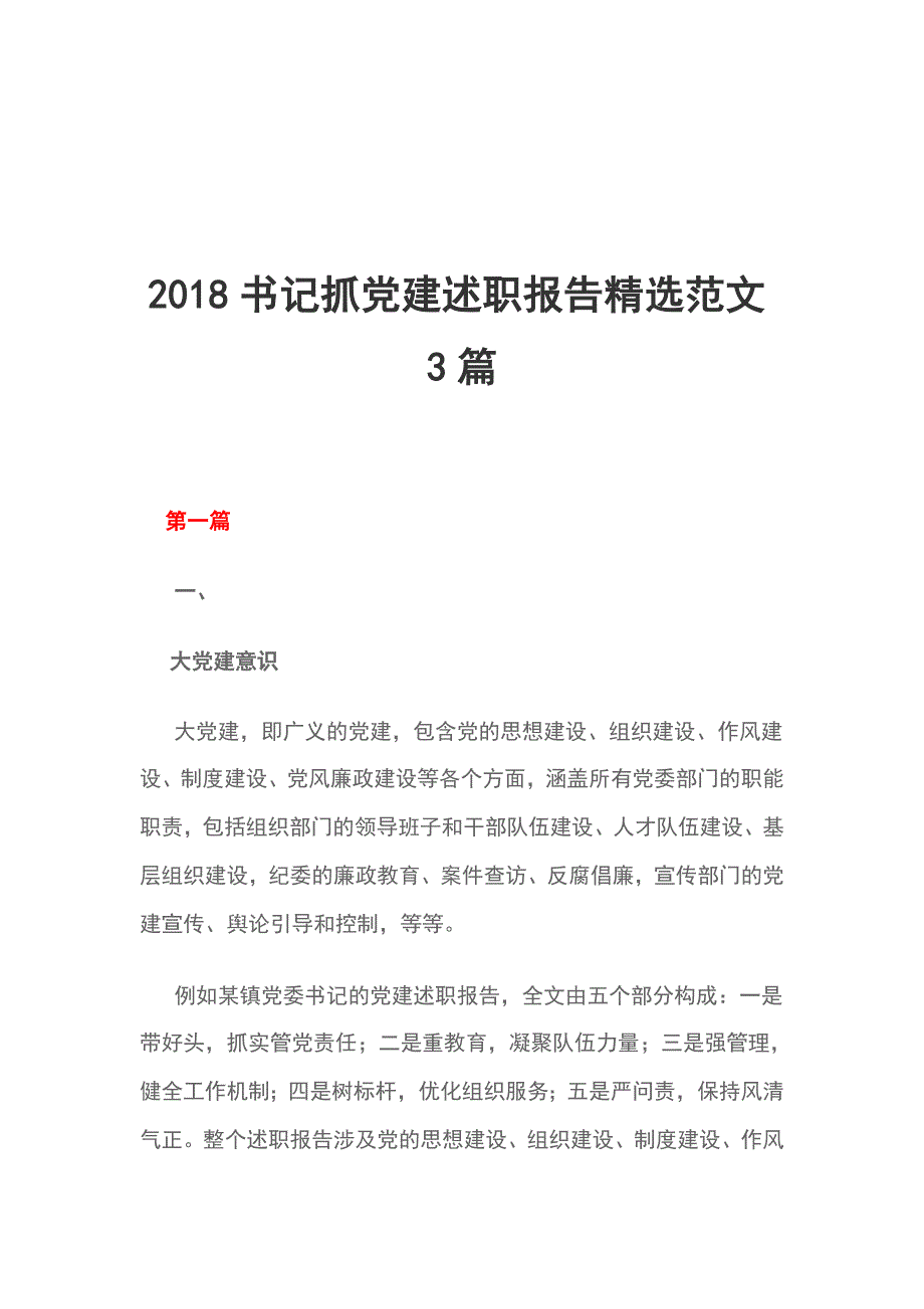 2018书记抓党建述职报告精选范文3篇_第1页