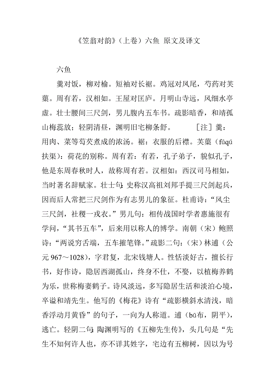 《笠翁对韵》(上卷)六鱼-原文及译文_第1页