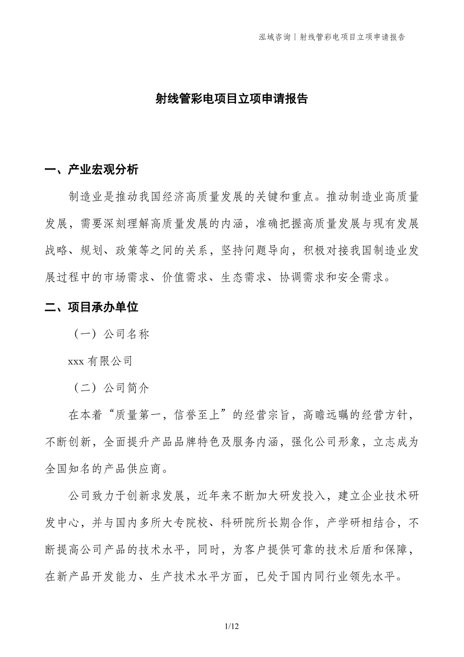 射线管彩电项目立项申请报告_第1页