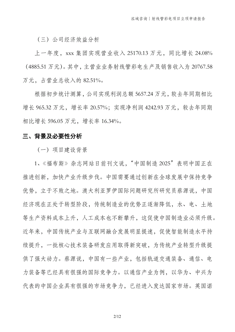 射线管彩电项目立项申请报告_第2页