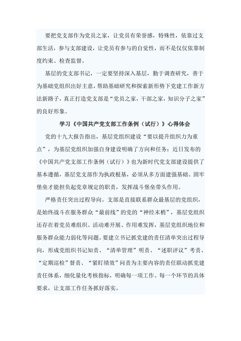 《中国共产党支部工作条例（试行）》学习心得8篇_第2页