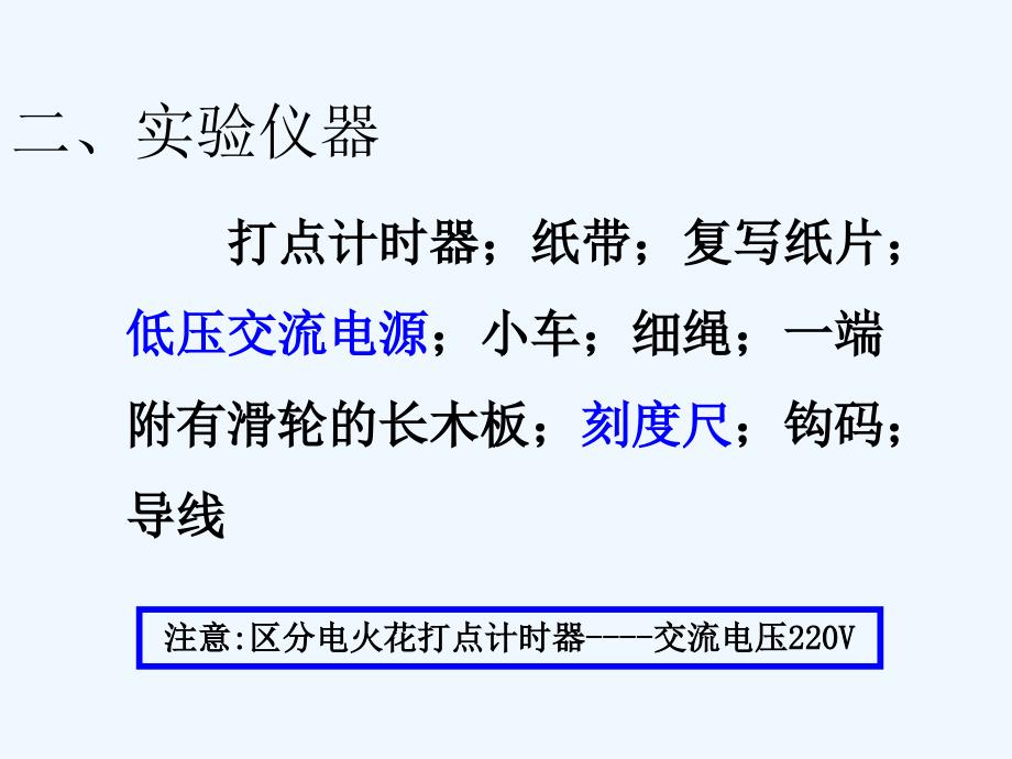 【物理】2.1《实验：探究小车速度随时间变化的关系》精品课件（新人教必修1）_第3页