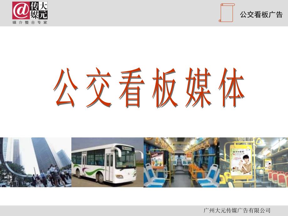 大元传媒2013公交看版推广资料_第1页