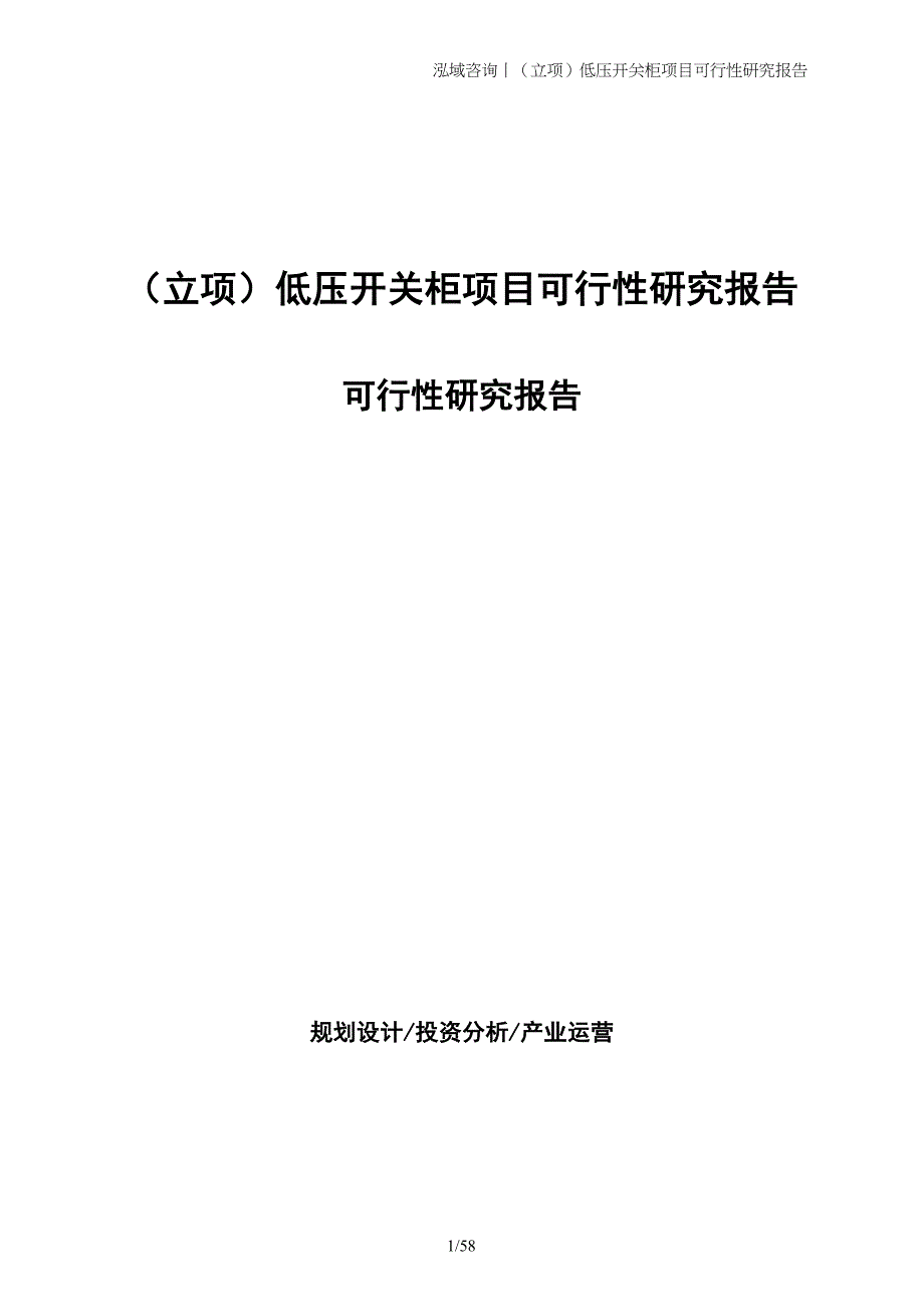 （立项）低压开关柜项目可行性研究报告_第1页