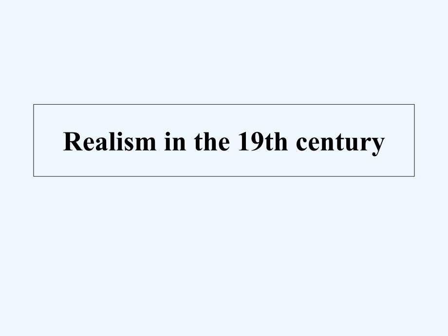 现实主义_欧洲文学史课件_第1页