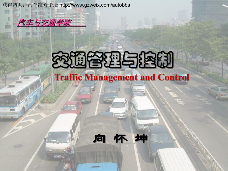 交通管理与控制（第五、六章）_第1页