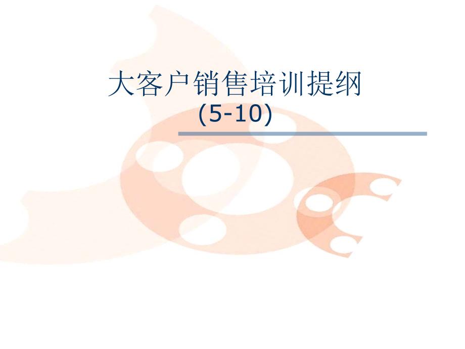 g06+成功销售的八种武器--大客户销售策略（2）_付遥_第1页