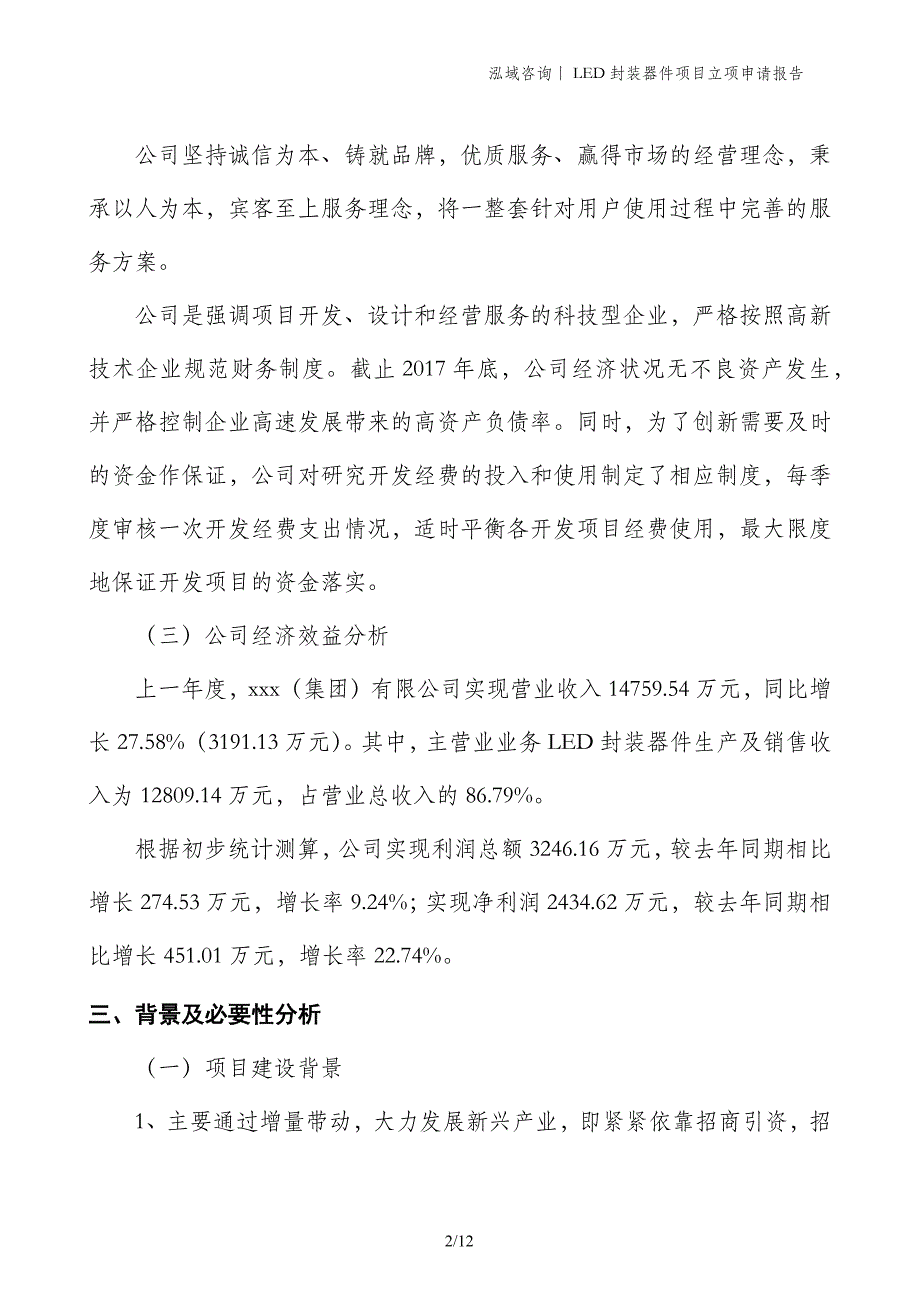 LED封装器件项目立项申请报告_第2页