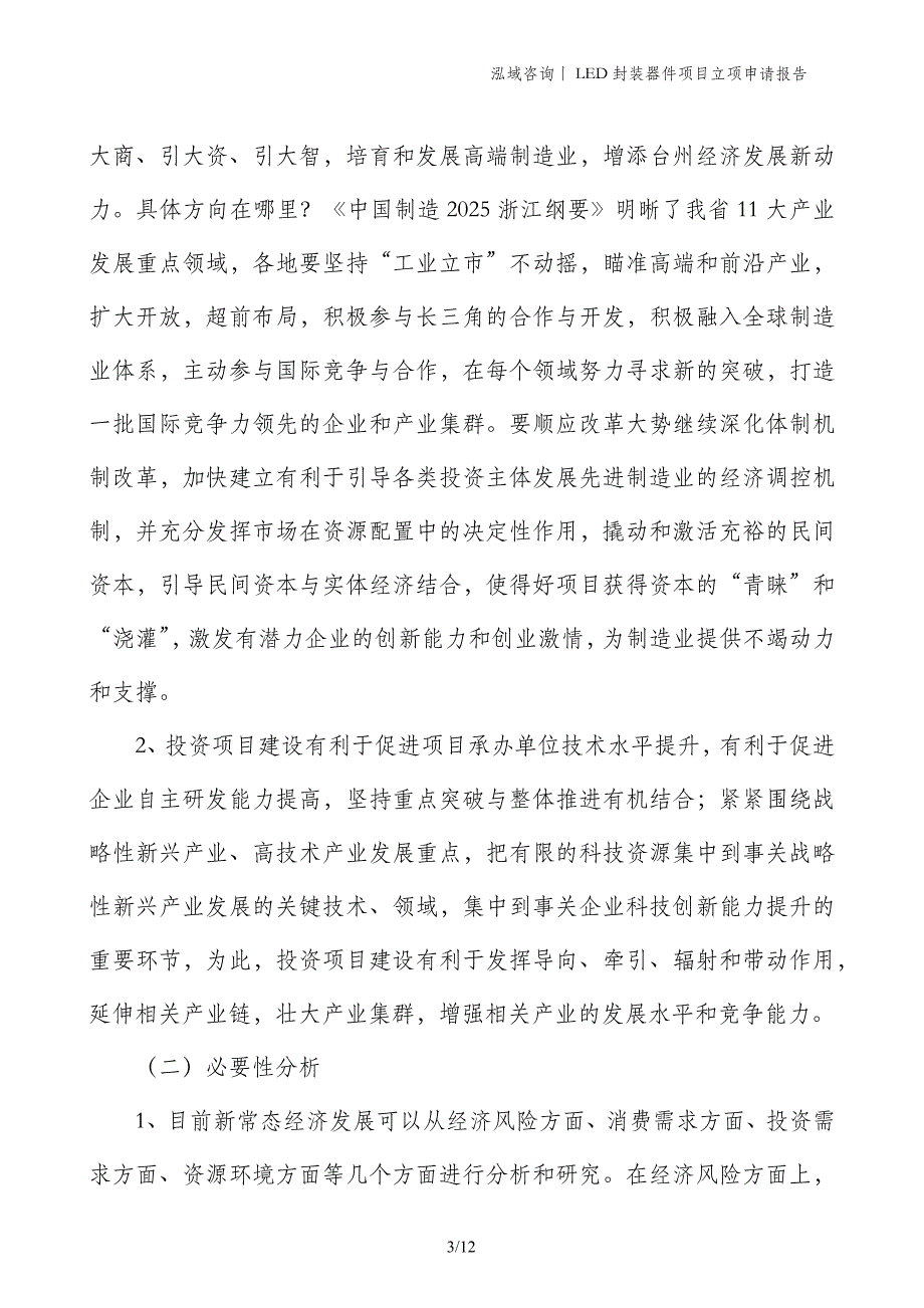 LED封装器件项目立项申请报告_第3页