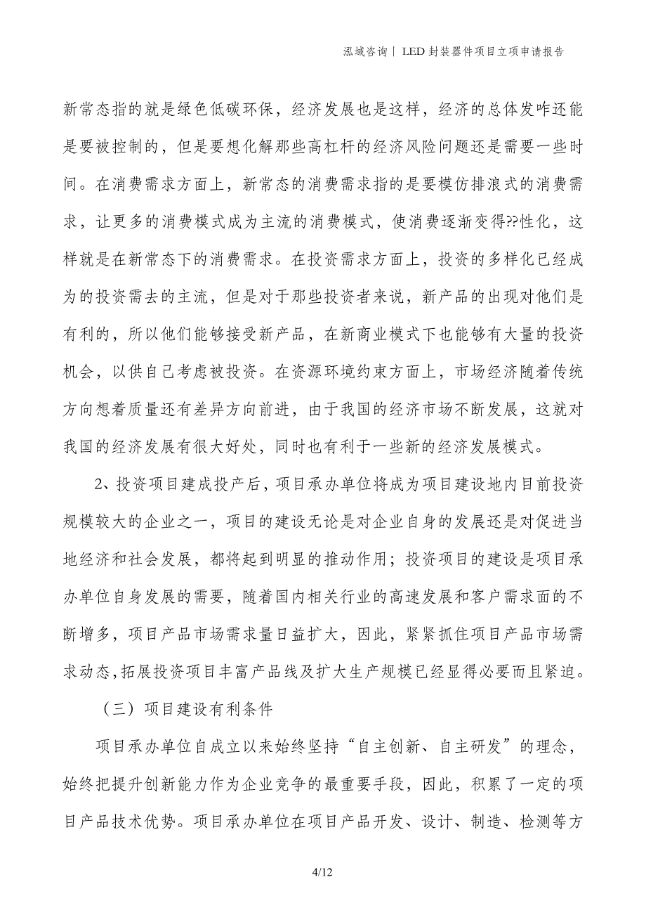 LED封装器件项目立项申请报告_第4页