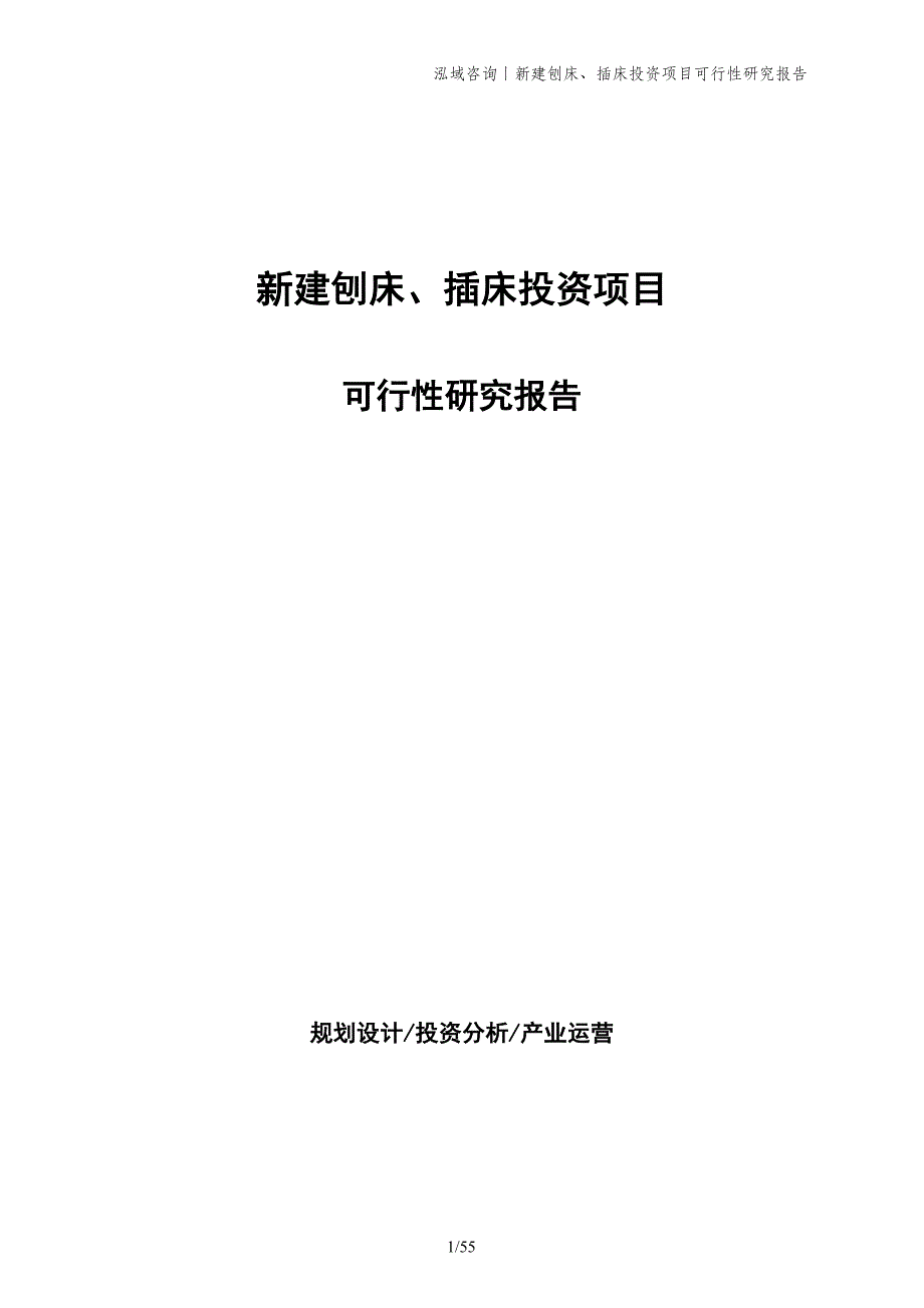 新建刨床、插床投资项目可行性研究报告_第1页