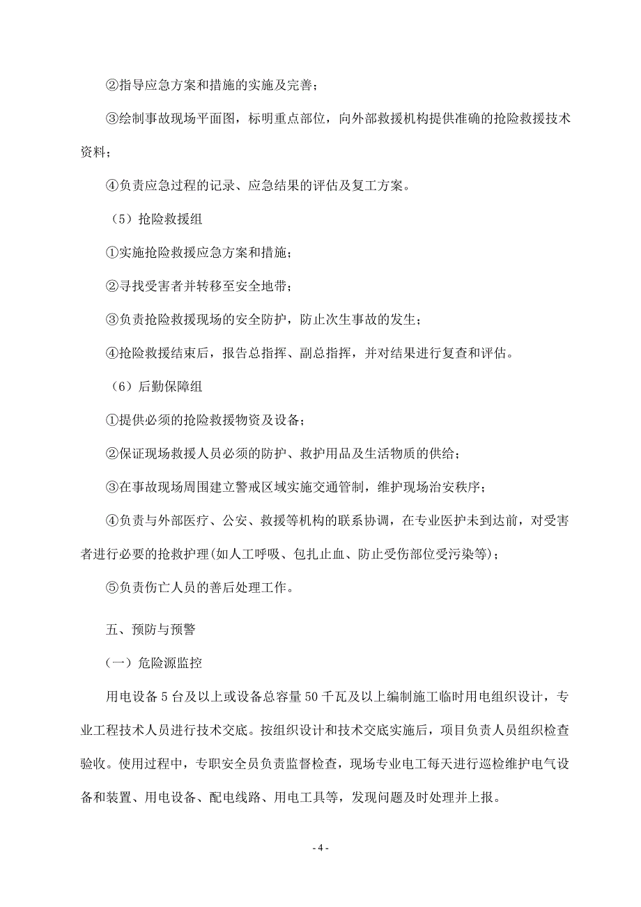 地铁7号线十四标段施工临时用电应急预案_第4页