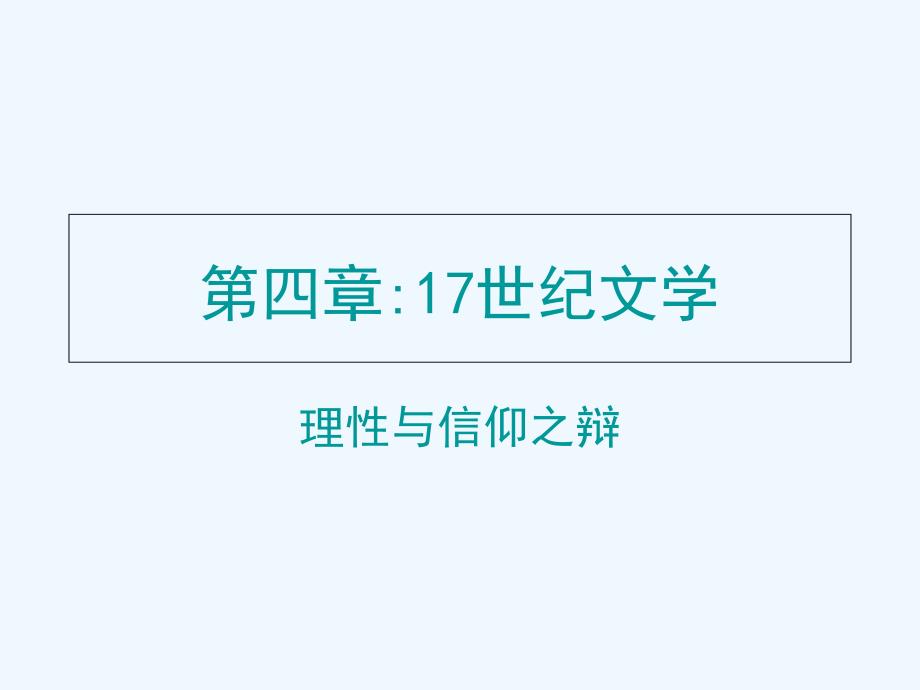 外国文学上篇课件：第4章+十七世纪文学_第1页