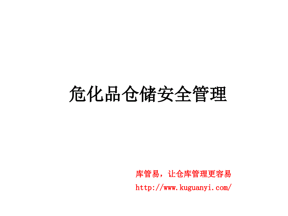 危化品仓储安全培训课程,危险化学品仓库管理知识_第1页