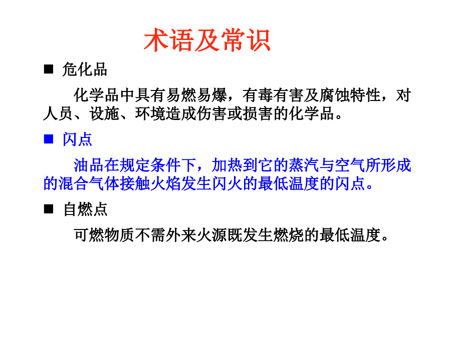 危化品仓储安全培训课程,危险化学品仓库管理知识_第3页