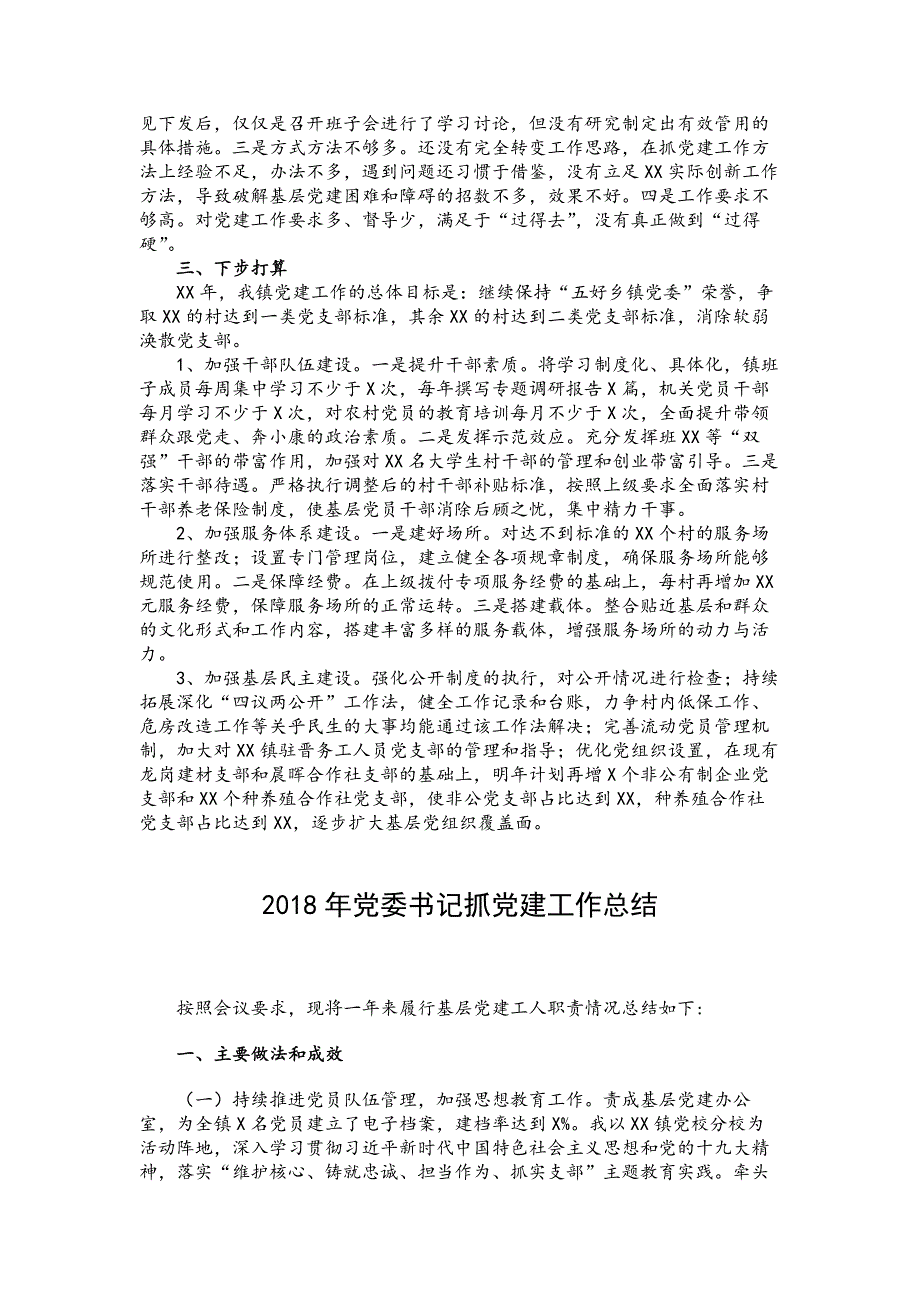 2018年党委书记抓党建工作总结范文4篇_第4页