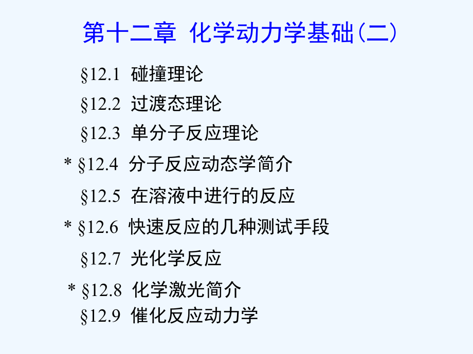 物理化学12章_化学动力学基础（二)_第2页