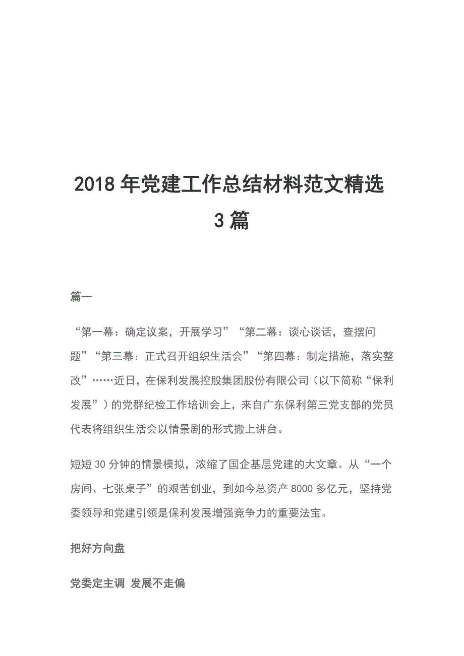 2018年党建工作总结材料范文精选3篇_第1页