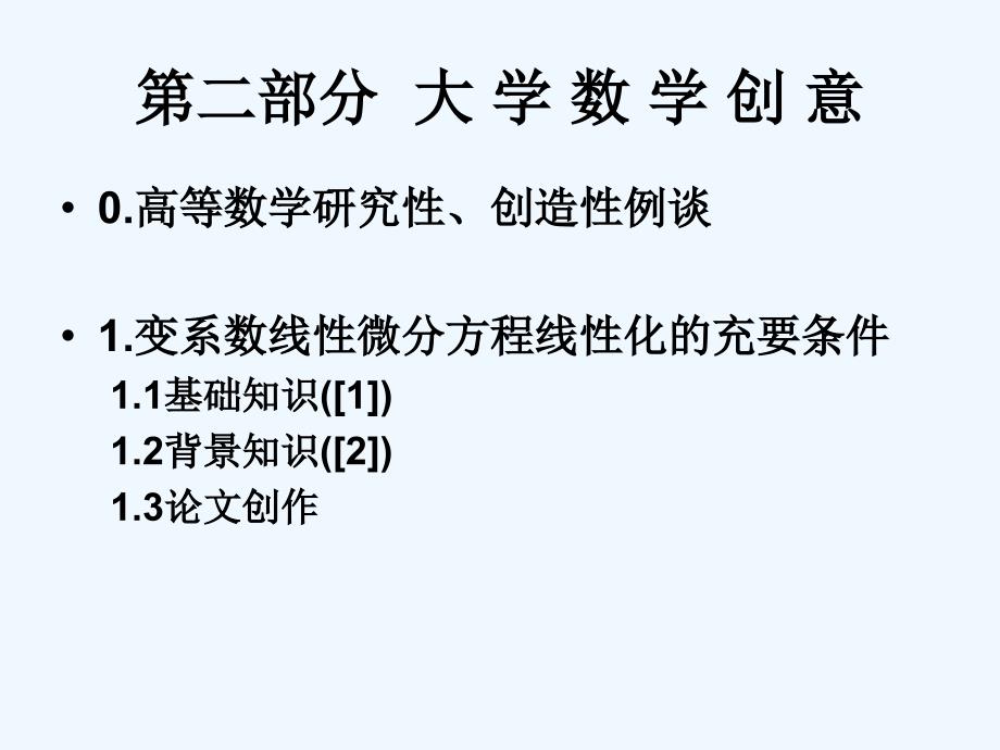 大学数学思想方法与创意_第4页