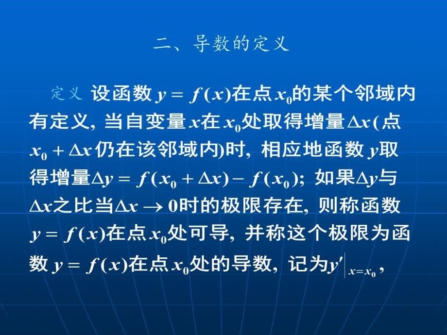 大学数学(高数微积分)导数概念(课堂讲解)_第5页