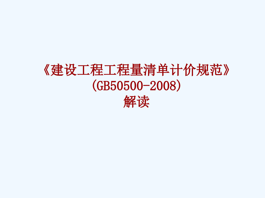 国标2008清单规范解读.ppt_第1页