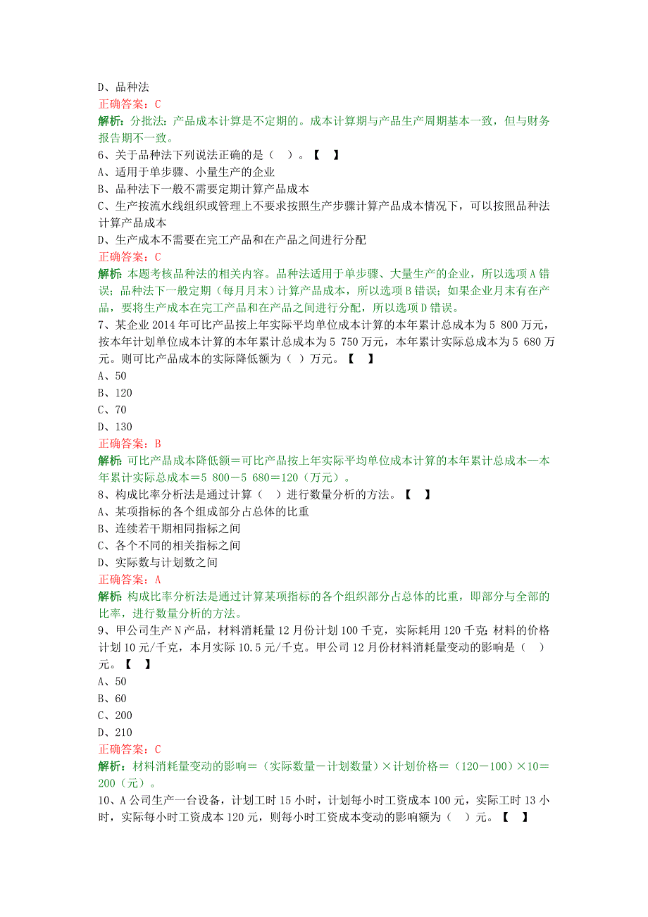 2017年初级会计实务题库—产品成本计算及分析_第2页