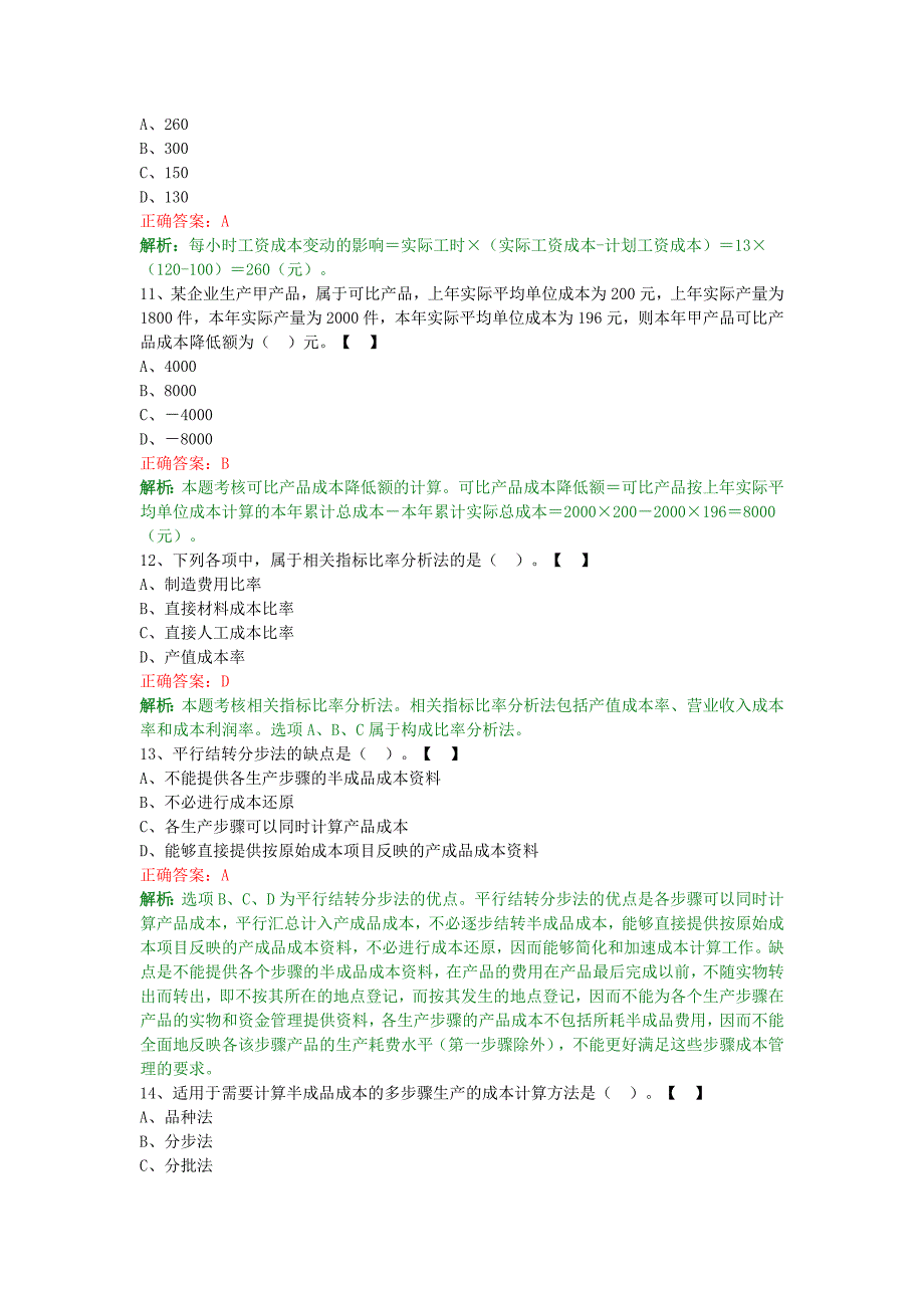 2017年初级会计实务题库—产品成本计算及分析_第3页