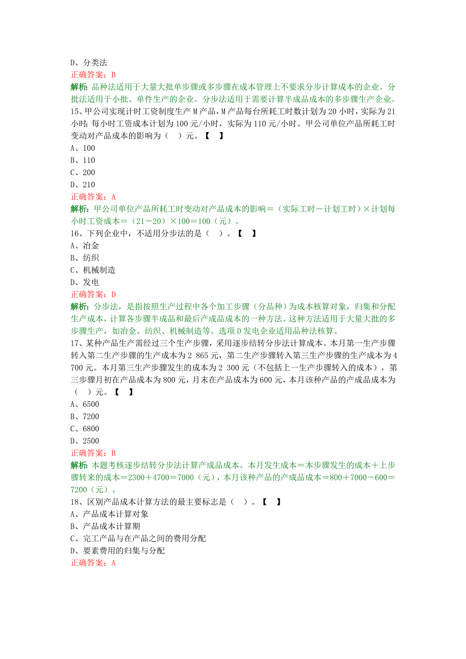 2017年初级会计实务题库—产品成本计算及分析_第4页