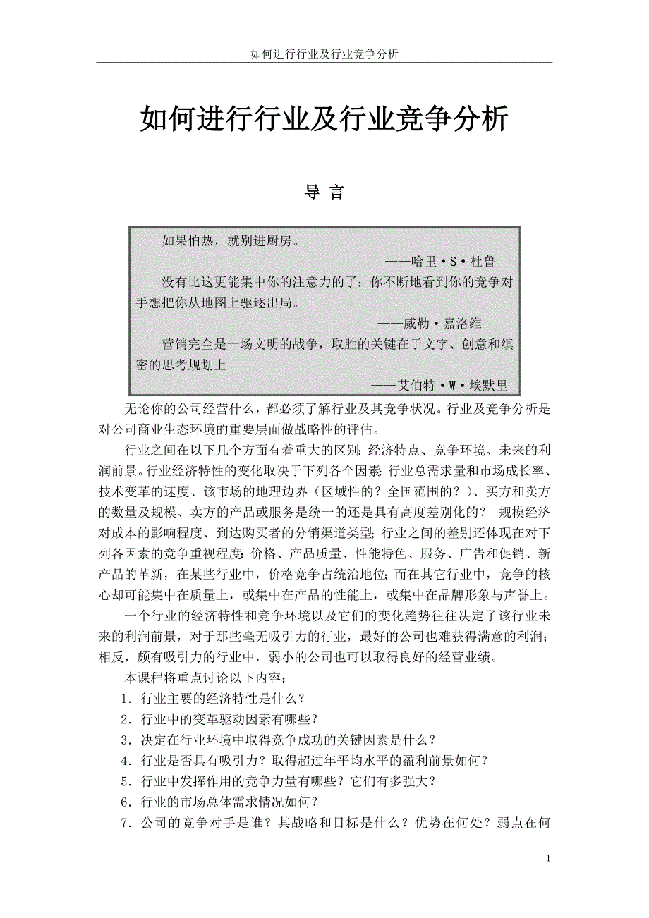 如何进行行业与行业竞争分析_第1页