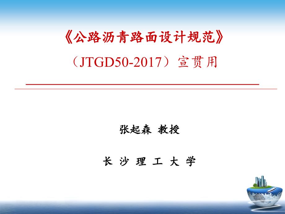 《公路沥青路面设计规范》(jtgd50-2017)宣贯_第1页