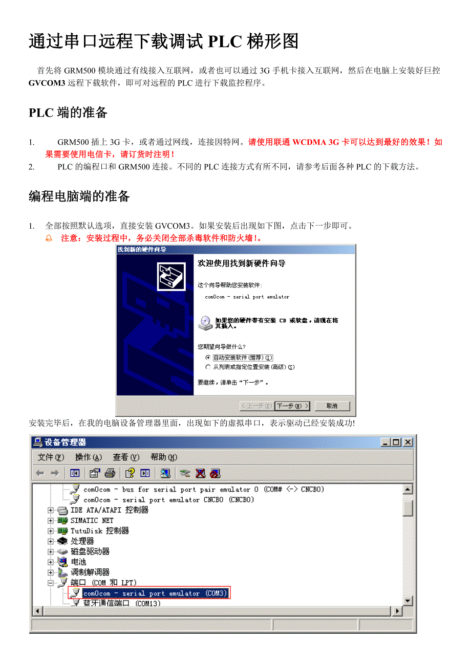 超简洁grm500-plc远程下载说明书(使用串口)15813单一下载_第1页