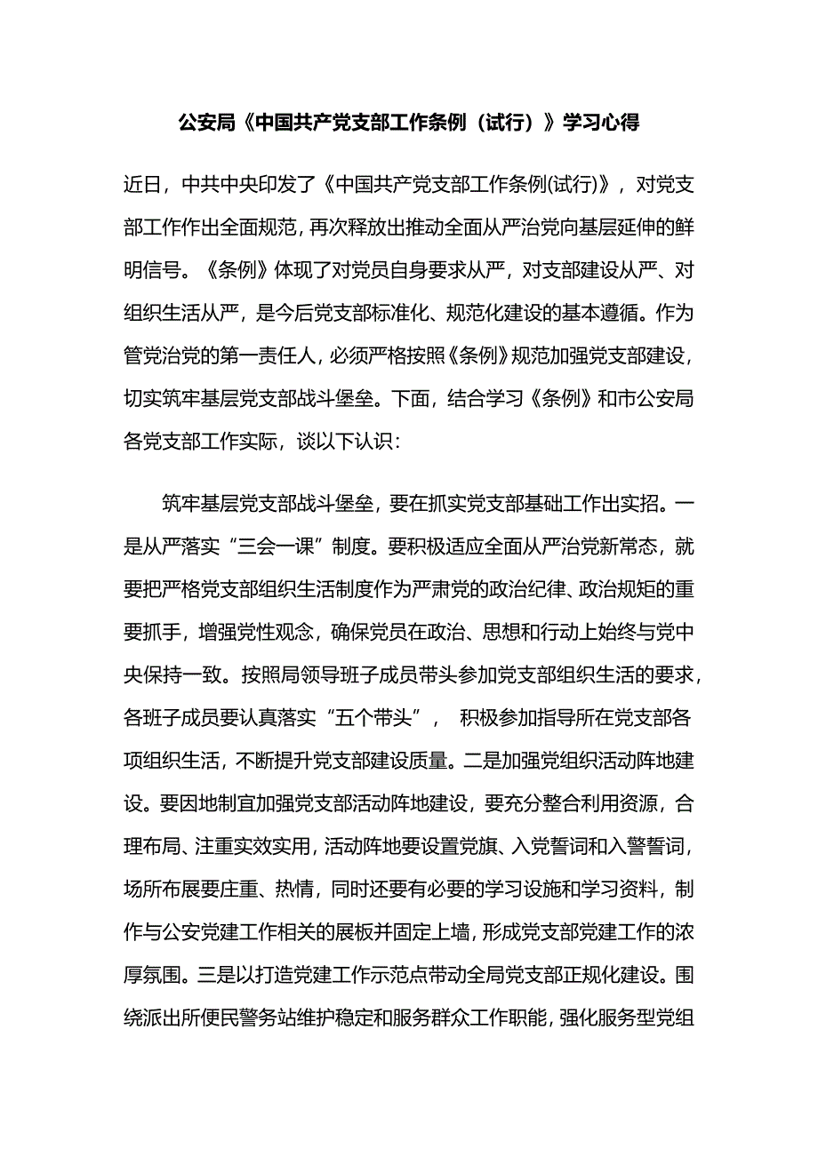 公安局《中国共产党支部工作条例（试行）》学习心得_第1页