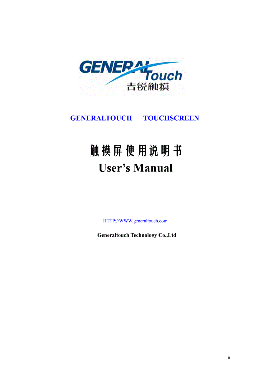 generaltouch触摸屏使用说明书_第1页