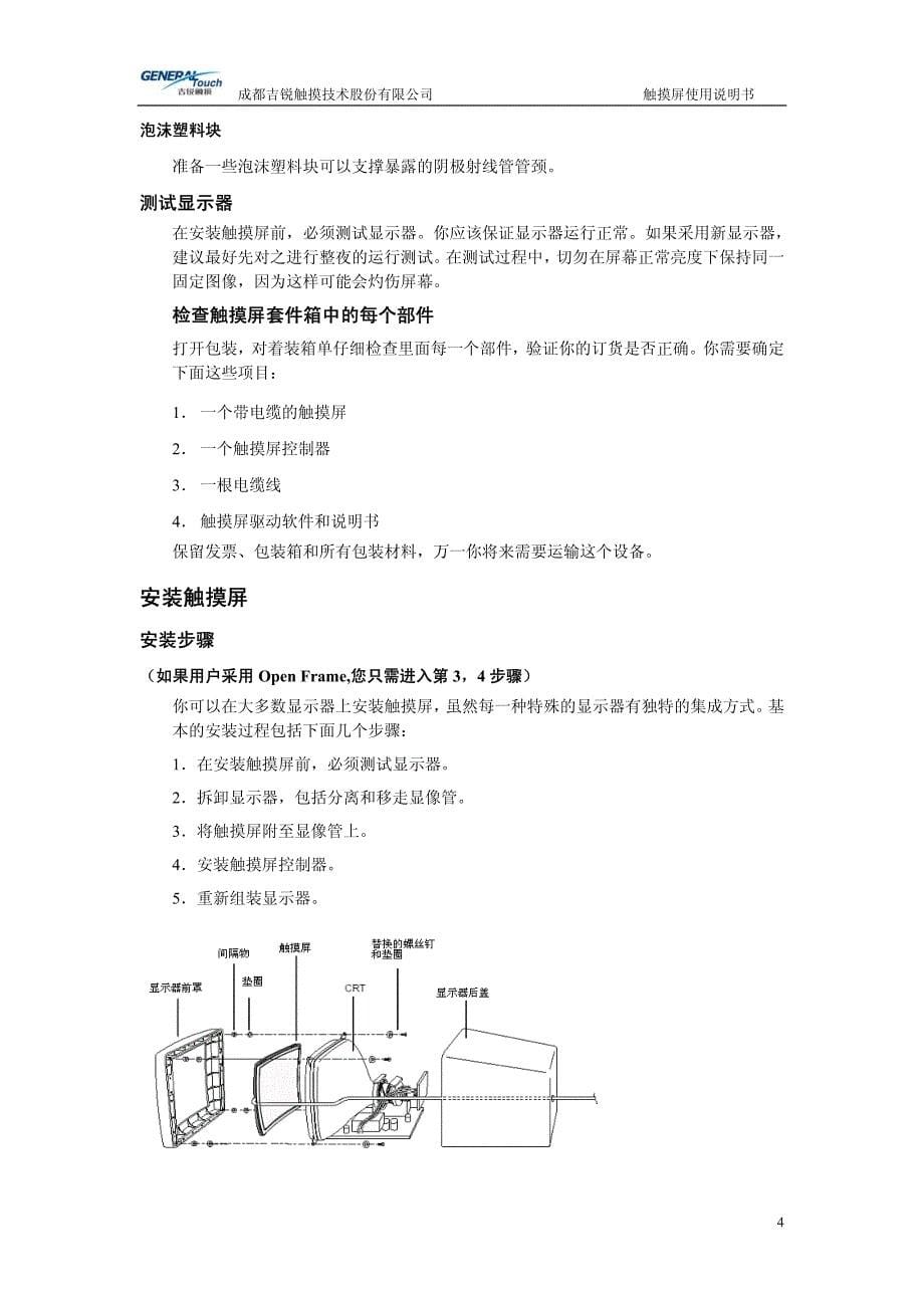 generaltouch触摸屏使用说明书_第5页