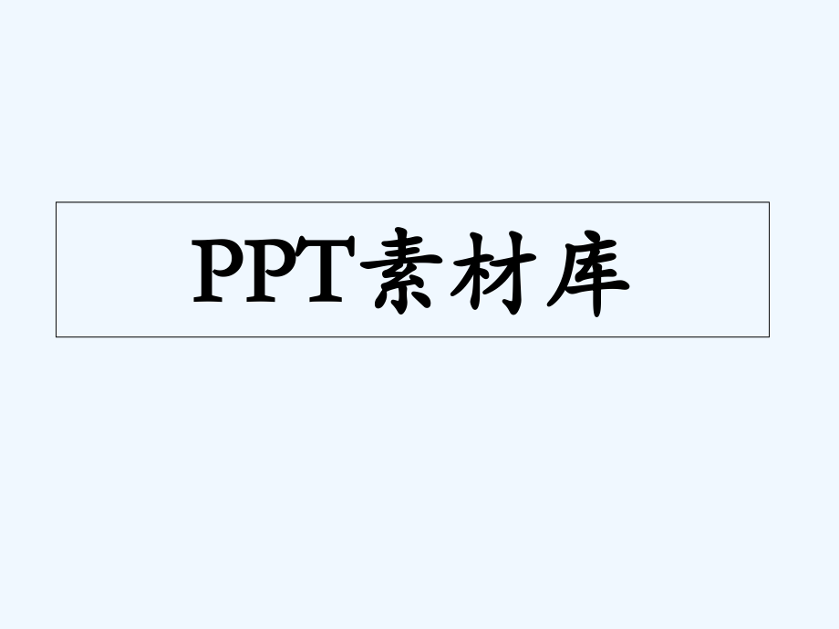 2012最新卡通ppt图片图标素材大全_第1页