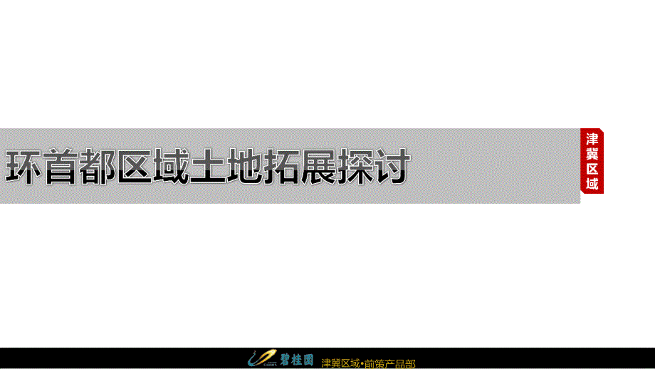 【津冀】环首都区域土地拓展探讨2018_第1页